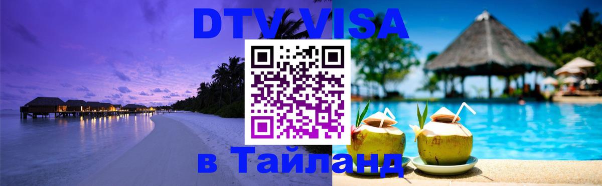Visa в Таиланд 