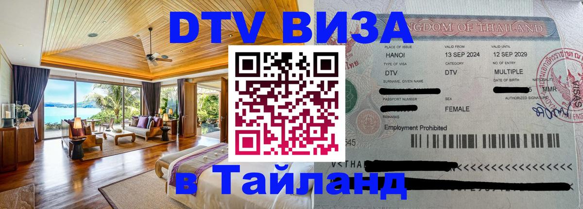 Виза ДТВ на 5 лет в Тайланд 